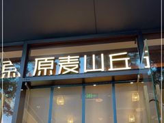 门面-原麦山丘(东四店)