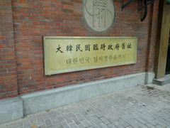 android_upload_pic-大韩民国临时政府旧址