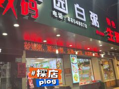 -桂园白粥·潮汕老味道