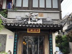 门面-同得兴 Since·1995 传统苏式面馆(十全街店)