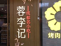 门面-蓉李记成都名小吃(合肥包河万达店)