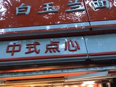门面-白玉兰食品(汇联商厦店)