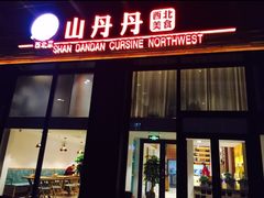 -山丹丹西北菜(金贸大厦店)
