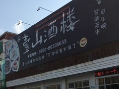 -壹山酒楼(三乡店)