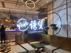 -诱货海鲜自助火锅(爱琴海购物公园东百店)