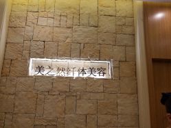 -Lily纤美·科技减脂中心