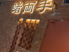 -啫两手·啫啫煲·小饭堂(龙城万科里店)