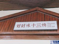 -好时味十三姨(河西路店)