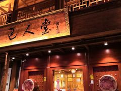 -巴人堂(女儿城店)