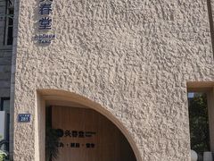 -灸春堂·专业艾灸·连锁品牌(丰潭路店)