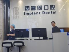 -因普朗口腔矫正种植中心(杭印街门诊部)