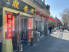 -鼎香润(德胜门内店)