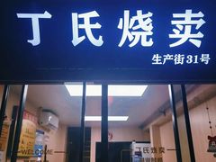 门面-枫泾丁氏烧卖(枫丽路店)