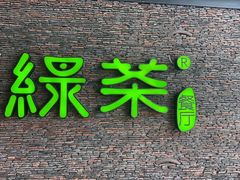 -绿茶餐厅(华联万柳店)