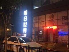 -明日世界密室轰趴·剧本桌游·箭馆团建(国贸店)