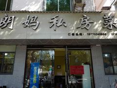 门面-朗妈私房菜(婺女州店)