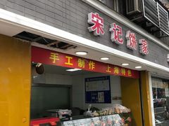 门面-宋记饼家(石门二路店)