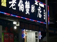 门面-老伯蟹脚店(朝阳路店)