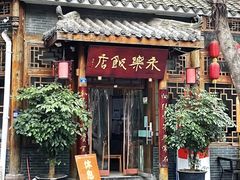 -永乐饭店