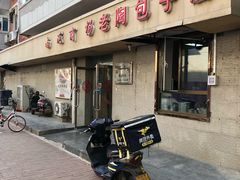 -老陶包子铺(南大西南村店)