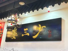 -娄三少·老北京春饼烤鸭家常菜(富力又一城店)