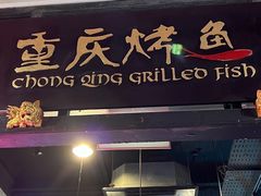 -重庆烤鱼(武吉士店)