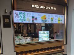 -莲湖糕团店·老秦淮小吃