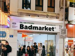 -Badmarket(庙前西街店)
