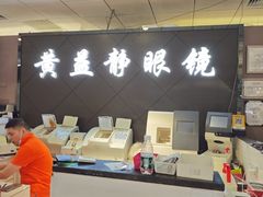 -黄益静眼镜行