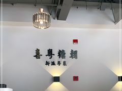 -喜粤糖朝餐厅(三八广场店)