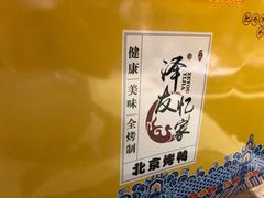-泽友忆家·北京烤鸭(快乐城店)