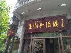门面-皇饭儿·王润兴酒楼(河坊街店)