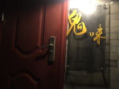 门面-鬼味烤翅(南锣鼓巷店)
