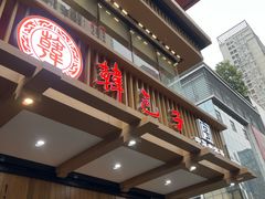-韩包子(建设路店)