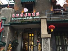 门面-芭堤雅泰国餐厅(胜利路店)