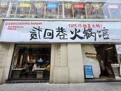 -贰回巷火锅馆(钟楼店)