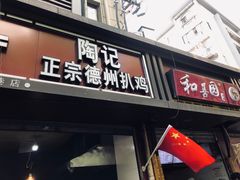 门面-陶记正宗德州扒鸡(科巷店)