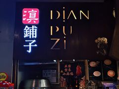 -滇铺子·云南特色菜·第九届野生菌美食节(东风东路c86店)
