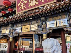 -金鼎轩(方庄天坛店)