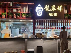 -龍聚祥烧麦馆(万达店)