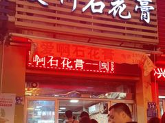 门面-爱啊石花膏