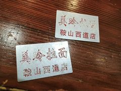 -美玲拉面(鞍山西道店)