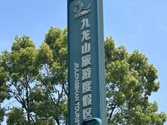 -平湖九龙山旅游度假区