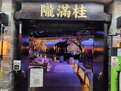 门面-桂满陇-西湖船宴(西单大悦城店)