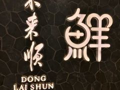 -东来顺饭庄(apm总店)