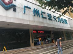 -广州仁爱天河医院体检中心