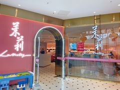 门面-茉莉餐厅(包河万达店)