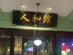 -人和馆·上海菜(徐汇店)
