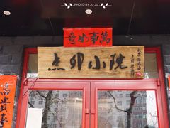 门面-顺承小院儿