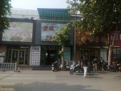-芳姨广东砂锅粥(张庄路店)